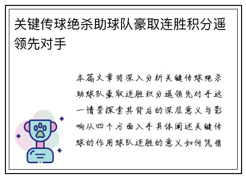关键传球绝杀助球队豪取连胜积分遥领先对手