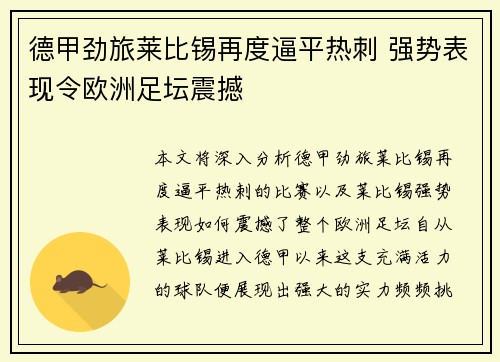 德甲劲旅莱比锡再度逼平热刺 强势表现令欧洲足坛震撼