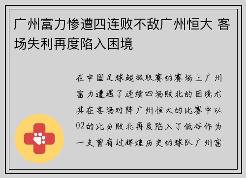 广州富力惨遭四连败不敌广州恒大 客场失利再度陷入困境