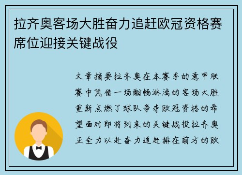 拉齐奥客场大胜奋力追赶欧冠资格赛席位迎接关键战役