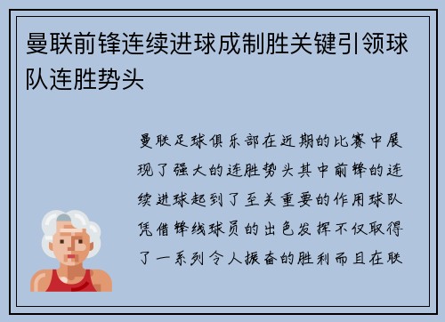 曼联前锋连续进球成制胜关键引领球队连胜势头