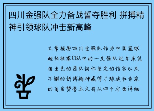 四川金强队全力备战誓夺胜利 拼搏精神引领球队冲击新高峰