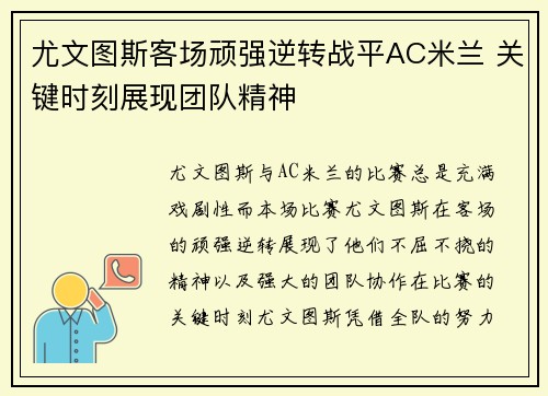 尤文图斯客场顽强逆转战平AC米兰 关键时刻展现团队精神