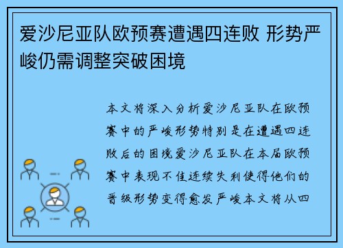 爱沙尼亚队欧预赛遭遇四连败 形势严峻仍需调整突破困境