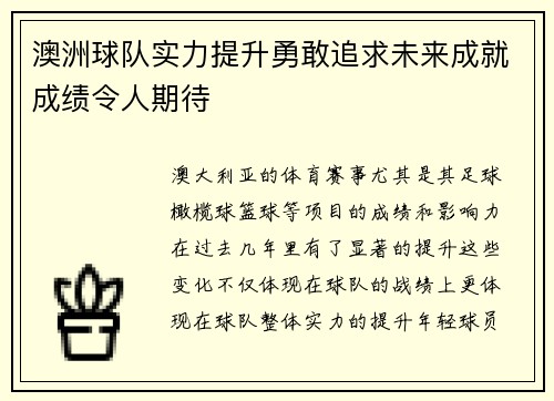 澳洲球队实力提升勇敢追求未来成就成绩令人期待