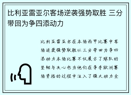 比利亚雷亚尔客场逆袭强势取胜 三分带回为争四添动力