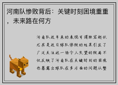河南队惨败背后：关键时刻困境重重，未来路在何方