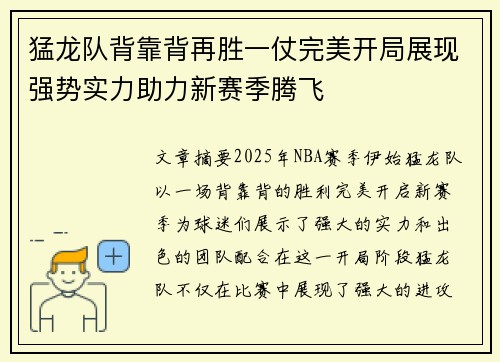 猛龙队背靠背再胜一仗完美开局展现强势实力助力新赛季腾飞