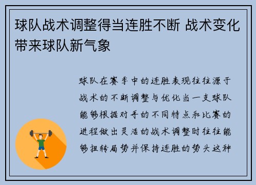 球队战术调整得当连胜不断 战术变化带来球队新气象
