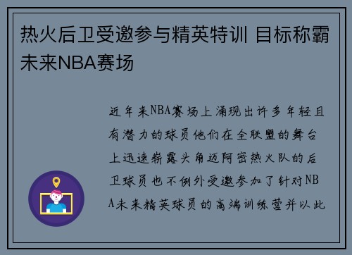 热火后卫受邀参与精英特训 目标称霸未来NBA赛场