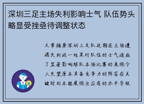 深圳三足主场失利影响士气 队伍势头略显受挫亟待调整状态