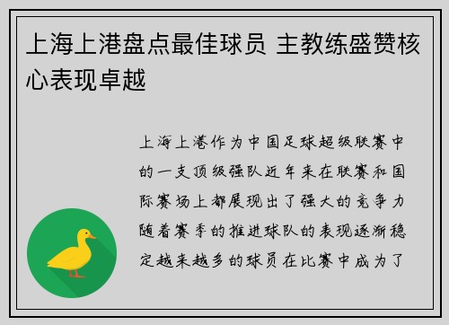 上海上港盘点最佳球员 主教练盛赞核心表现卓越