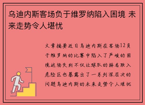 乌迪内斯客场负于维罗纳陷入困境 未来走势令人堪忧