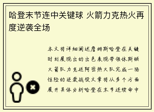 哈登末节连中关键球 火箭力克热火再度逆袭全场