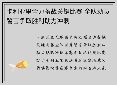 卡利亚里全力备战关键比赛 全队动员誓言争取胜利助力冲刺