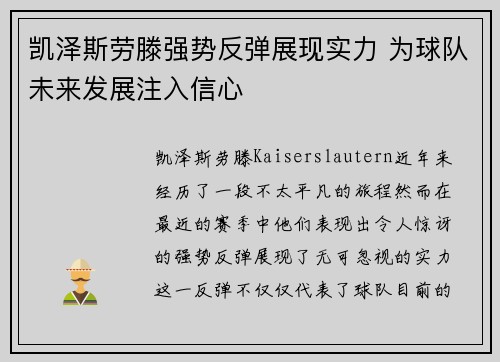 凯泽斯劳滕强势反弹展现实力 为球队未来发展注入信心