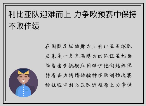 利比亚队迎难而上 力争欧预赛中保持不败佳绩