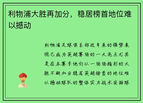 利物浦大胜再加分，稳居榜首地位难以撼动