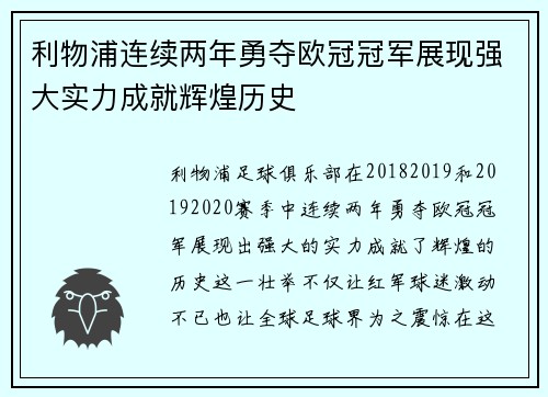 利物浦连续两年勇夺欧冠冠军展现强大实力成就辉煌历史