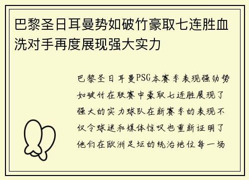 巴黎圣日耳曼势如破竹豪取七连胜血洗对手再度展现强大实力