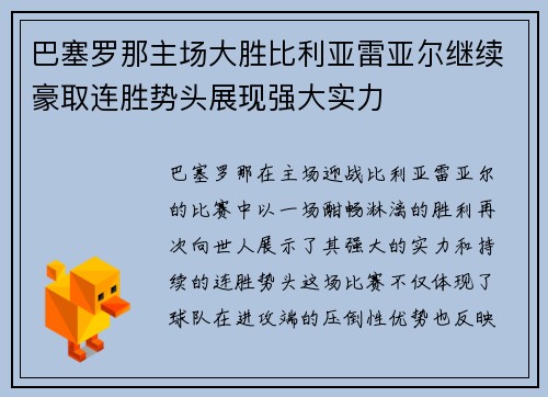 巴塞罗那主场大胜比利亚雷亚尔继续豪取连胜势头展现强大实力