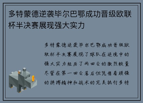 多特蒙德逆袭毕尔巴鄂成功晋级欧联杯半决赛展现强大实力