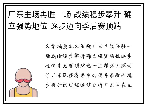 广东主场再胜一场 战绩稳步攀升 确立强势地位 逐步迈向季后赛顶端