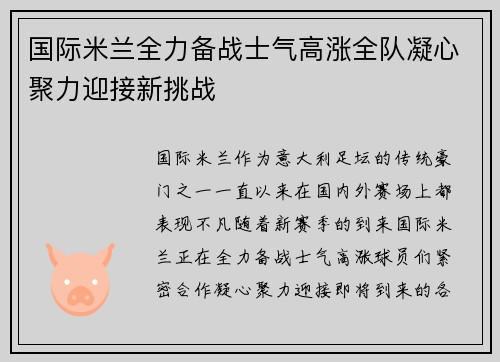 国际米兰全力备战士气高涨全队凝心聚力迎接新挑战