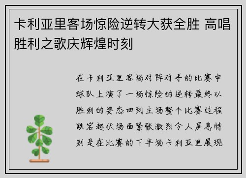 卡利亚里客场惊险逆转大获全胜 高唱胜利之歌庆辉煌时刻