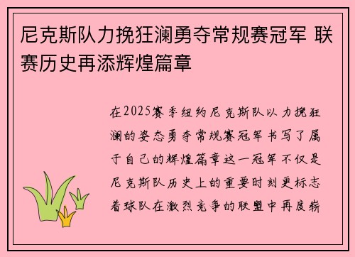 尼克斯队力挽狂澜勇夺常规赛冠军 联赛历史再添辉煌篇章