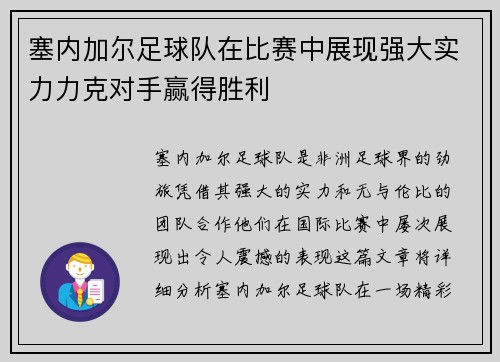 塞内加尔足球队在比赛中展现强大实力力克对手赢得胜利