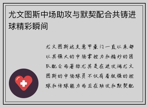 尤文图斯中场助攻与默契配合共铸进球精彩瞬间