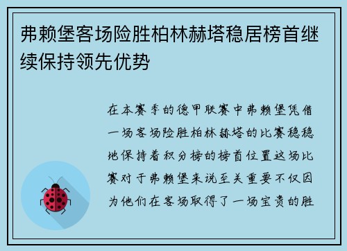 弗赖堡客场险胜柏林赫塔稳居榜首继续保持领先优势