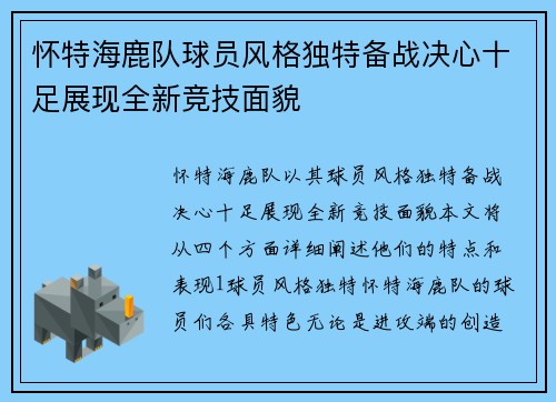怀特海鹿队球员风格独特备战决心十足展现全新竞技面貌