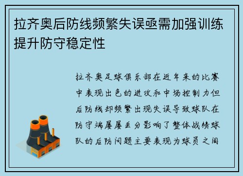 拉齐奥后防线频繁失误亟需加强训练提升防守稳定性