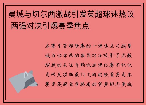曼城与切尔西激战引发英超球迷热议 两强对决引爆赛季焦点
