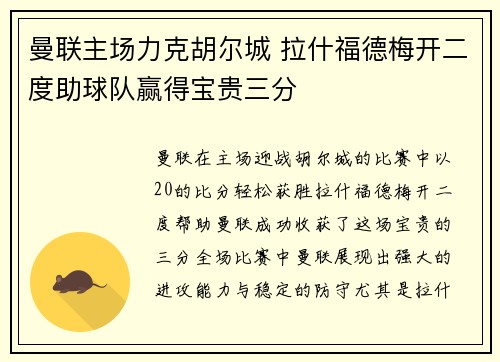 曼联主场力克胡尔城 拉什福德梅开二度助球队赢得宝贵三分