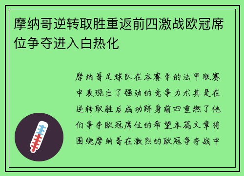 摩纳哥逆转取胜重返前四激战欧冠席位争夺进入白热化