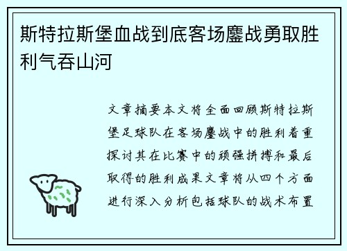 斯特拉斯堡血战到底客场鏖战勇取胜利气吞山河