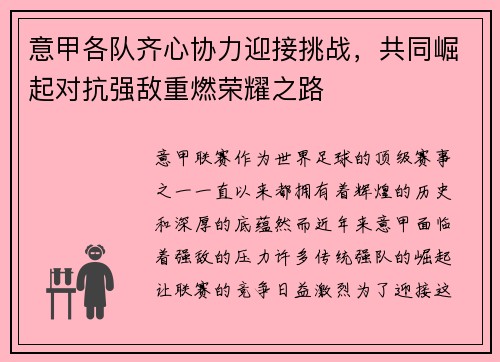意甲各队齐心协力迎接挑战，共同崛起对抗强敌重燃荣耀之路