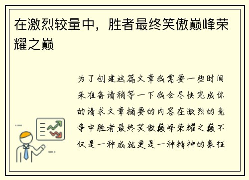 在激烈较量中，胜者最终笑傲巅峰荣耀之巅