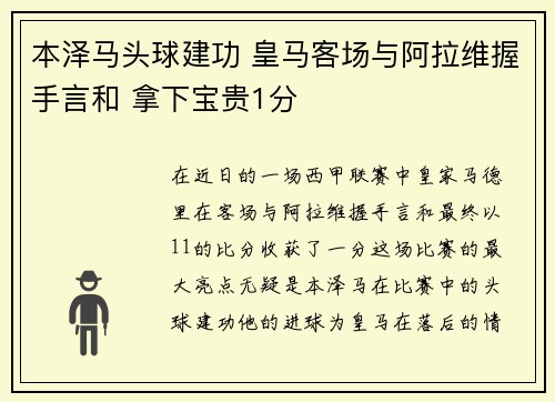 本泽马头球建功 皇马客场与阿拉维握手言和 拿下宝贵1分