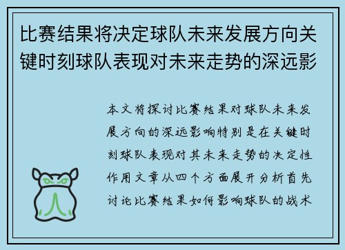 比赛结果将决定球队未来发展方向关键时刻球队表现对未来走势的深远影响