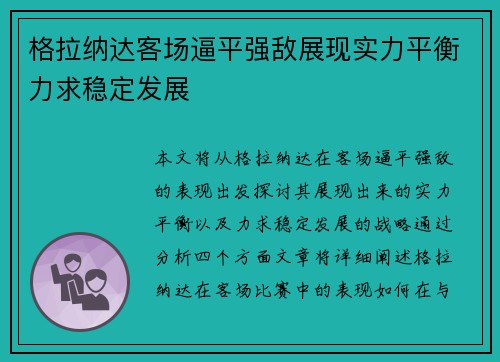 格拉纳达客场逼平强敌展现实力平衡力求稳定发展