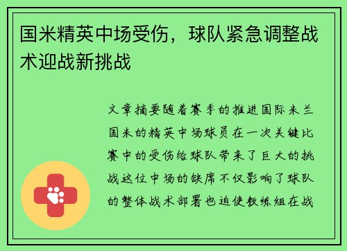 国米精英中场受伤，球队紧急调整战术迎战新挑战