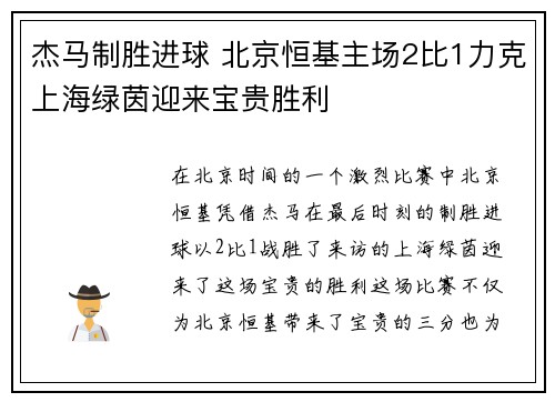 杰马制胜进球 北京恒基主场2比1力克上海绿茵迎来宝贵胜利