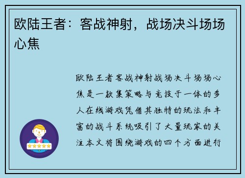 欧陆王者：客战神射，战场决斗场场心焦