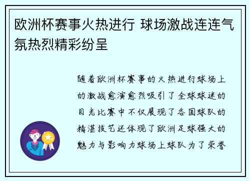 欧洲杯赛事火热进行 球场激战连连气氛热烈精彩纷呈