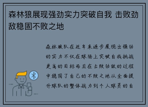 森林狼展现强劲实力突破自我 击败劲敌稳固不败之地