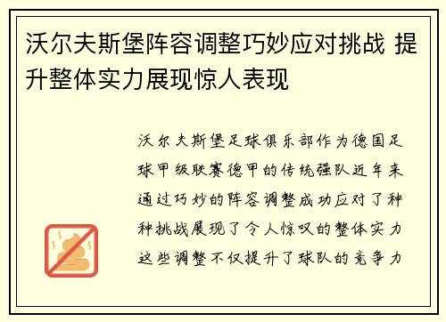 沃尔夫斯堡阵容调整巧妙应对挑战 提升整体实力展现惊人表现